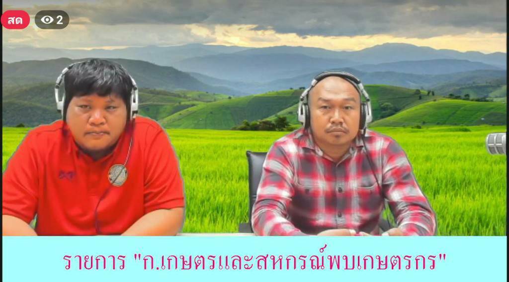 จัดรายการวิทยุ “รายการกระทรวงเกษตรและสหกรณ์พบเกษตรกร