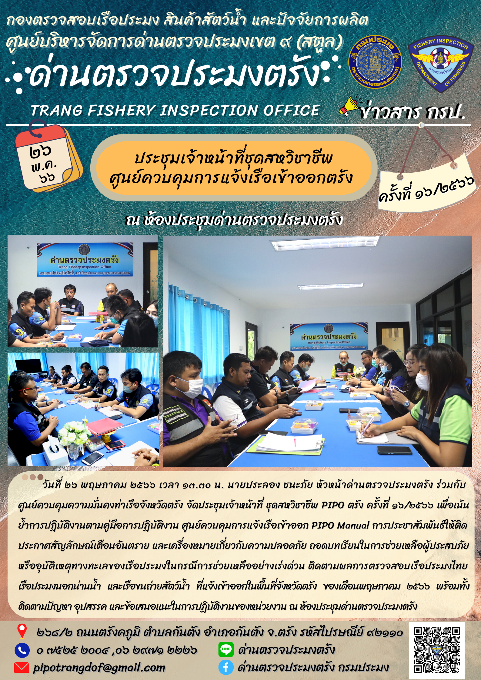 ประชุมชุดสหวิชาชีพ ประจำเดือน พฤษภาคม 2566 ครั้งที่ 16/2566..คลิก