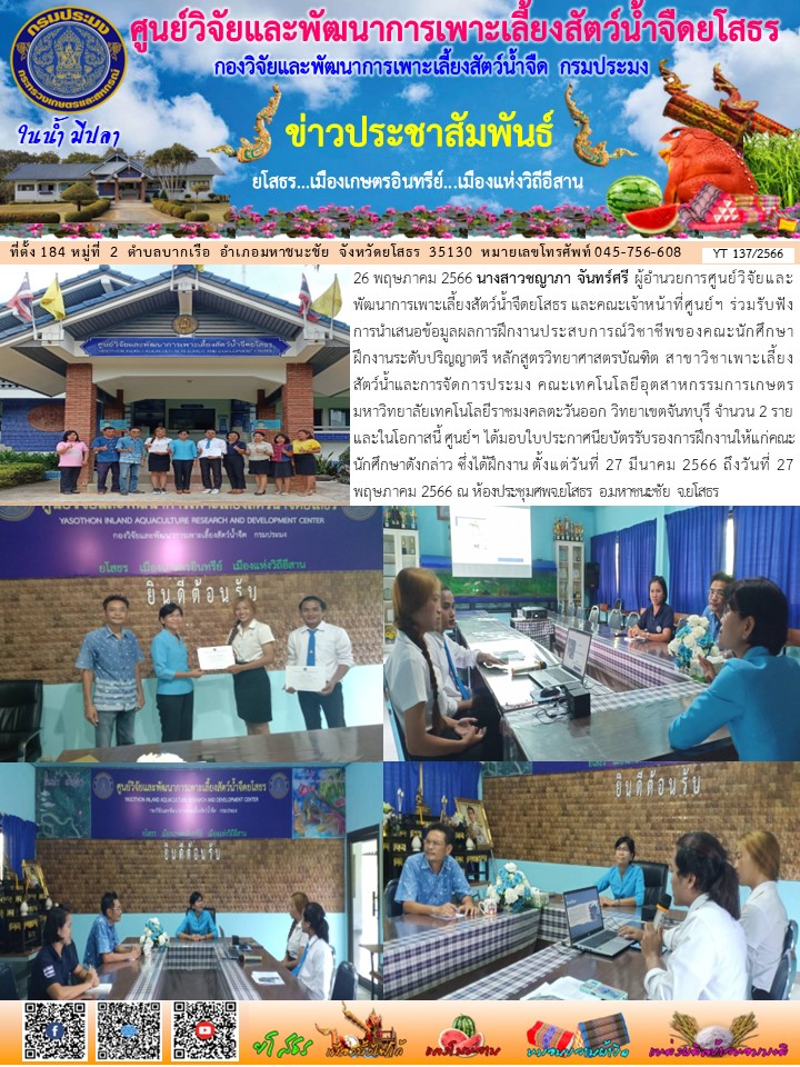 ข่าวประชาสัมพันธ์เดือนพฤษภาคม ฉบับที่ 137/2566..คลิก