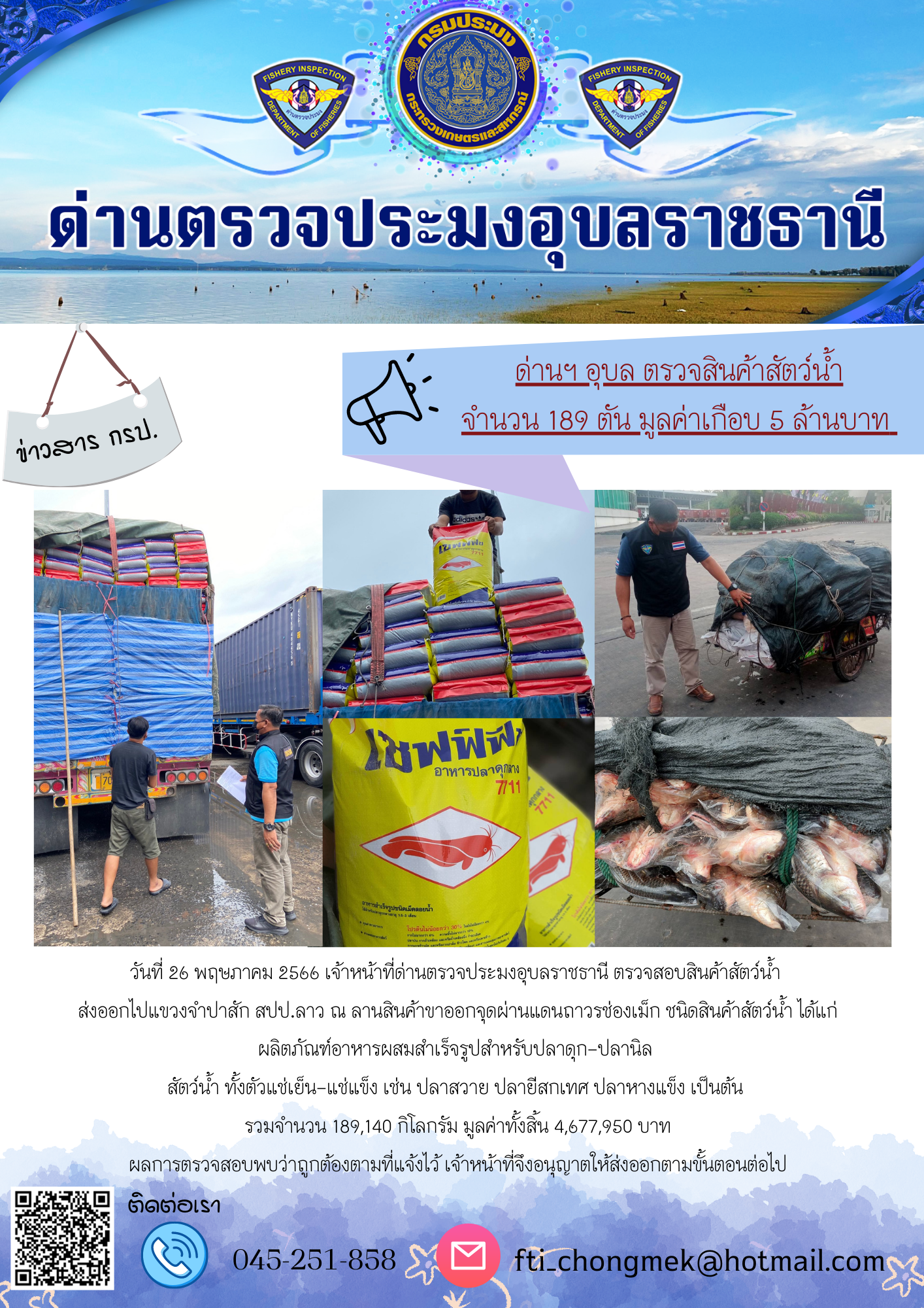 ภาพข่าวสารด่านฯ ผลการปฏิบัติงาน ในวันที่ 26 พฤษภาคม 2566..คลิก