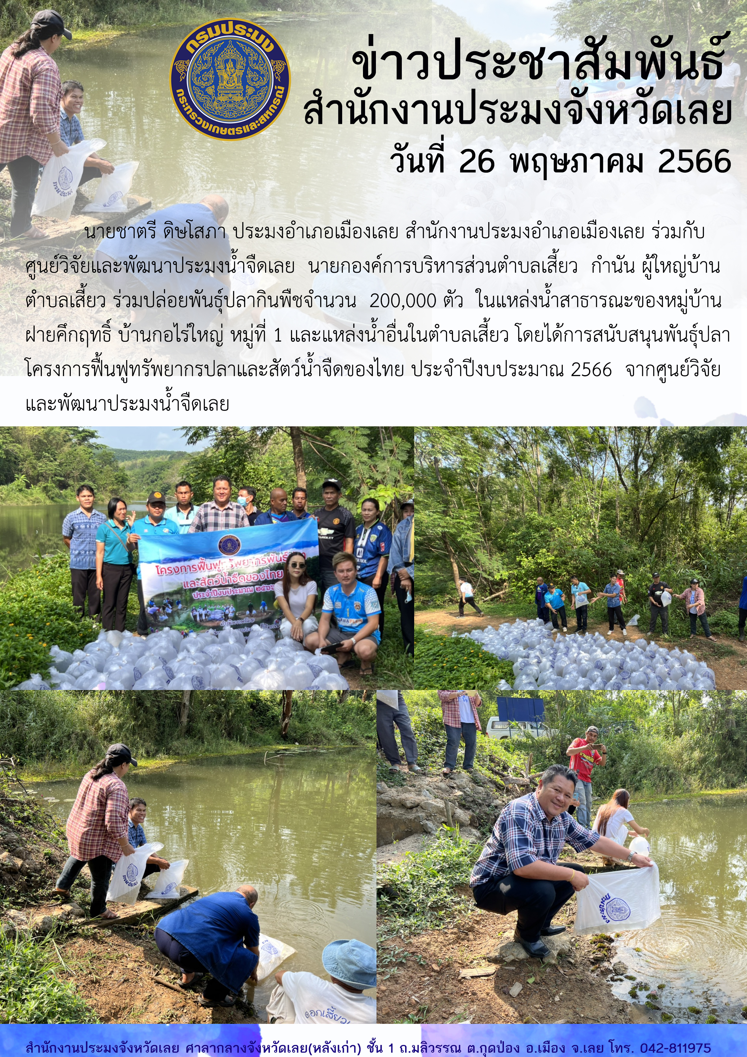 ปล่อยพันธุ์สัตว์น้ำ