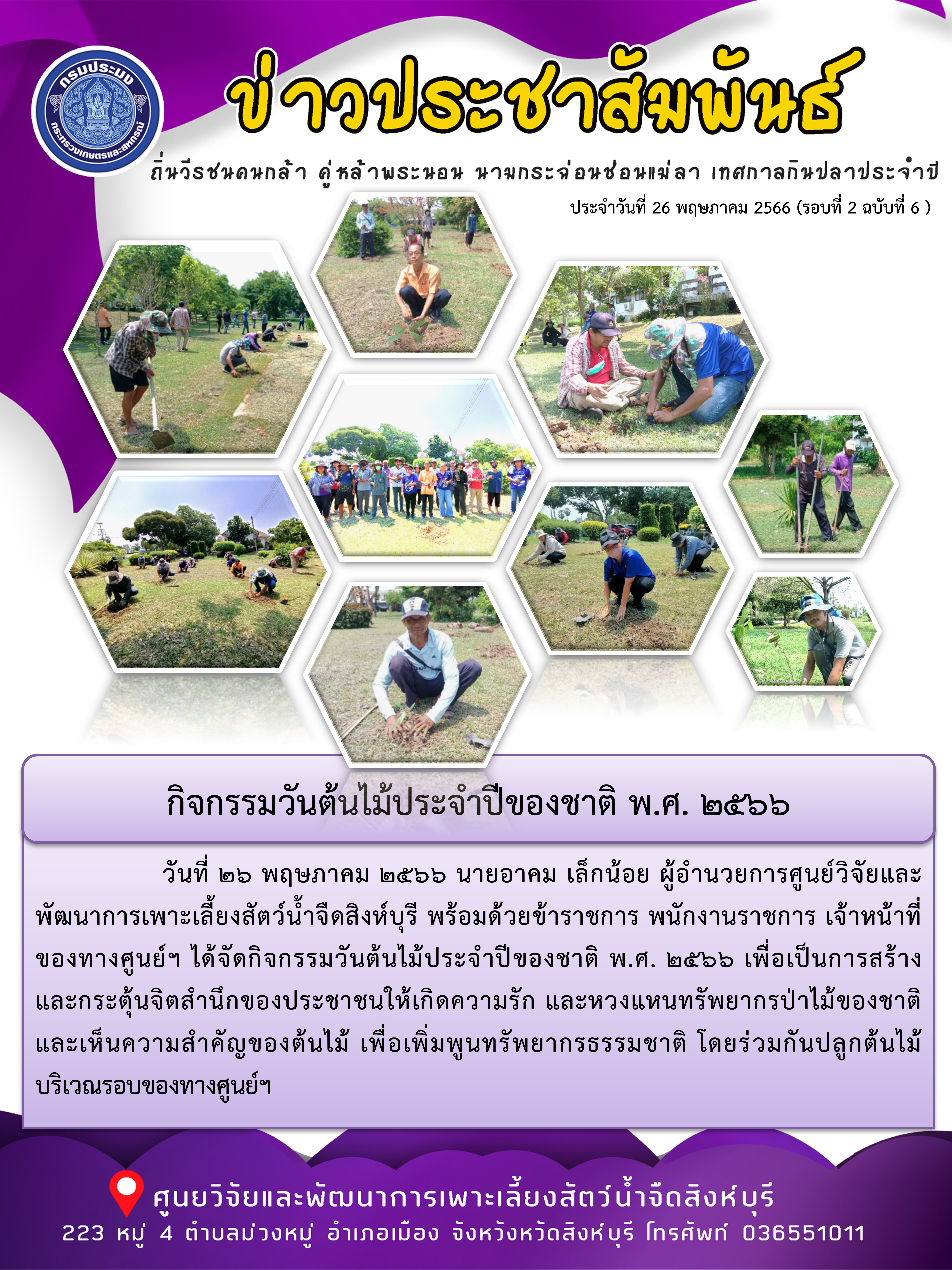กิจกรรมวันต้นไม้ประจำปีของชาติ พ.ศ. 2566..คลิก