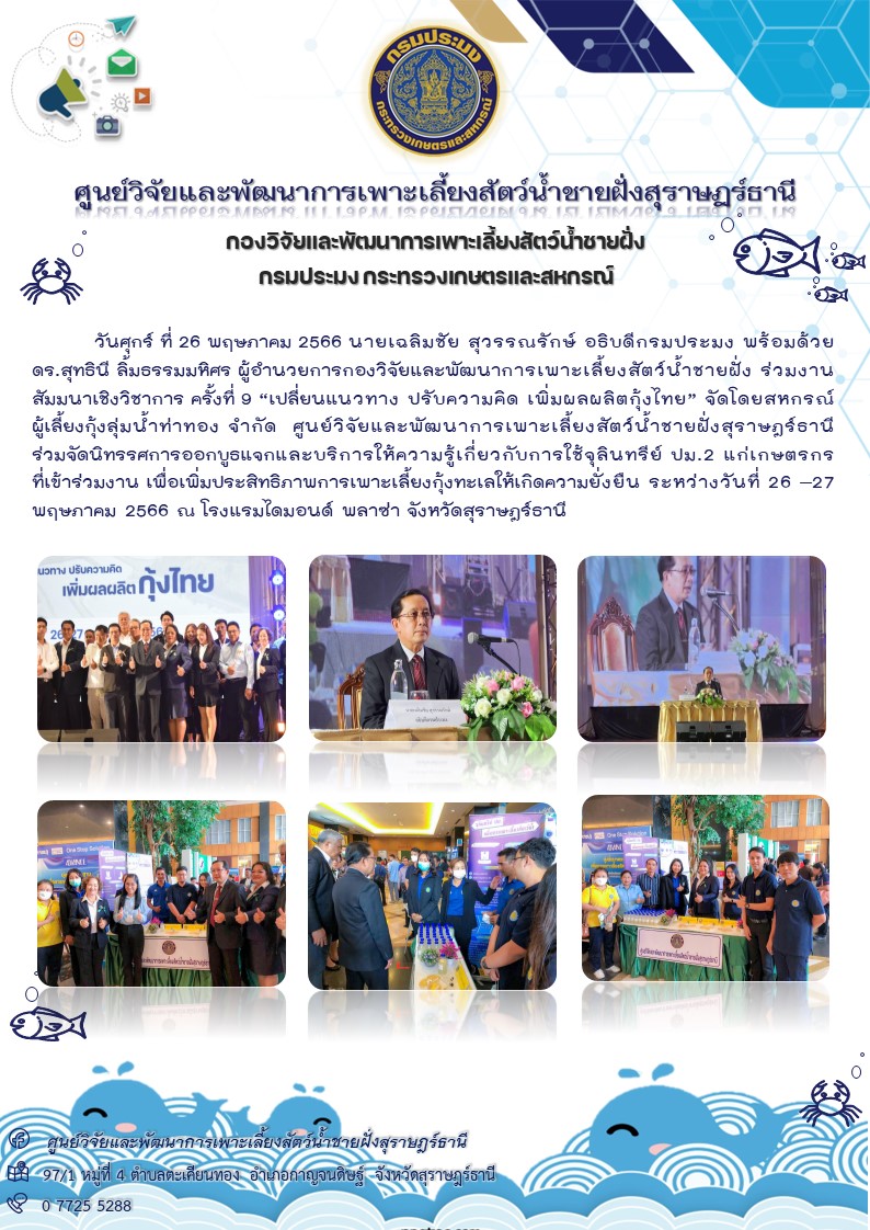 ร่วมจัดนิทรรศการออกบูธแจกและบริการให้ความรู้เกี่ยวกับการใช้จุลินทรีย์ ปม.2 แก่เกษตรกรที่เข้าร่วมงาน เพื่อเพิ่มประสิทธิภาพการเพาะเลี้ยงกุ้งทะเลให้เกิดความยั่งยืน ระหว่างวันที่ 26 –27 พฤษภาคม 2566 ณ โรงแรมไดมอนด์ พลาซ่า จังหวัดสุราษฎร์ธานี..คลิก