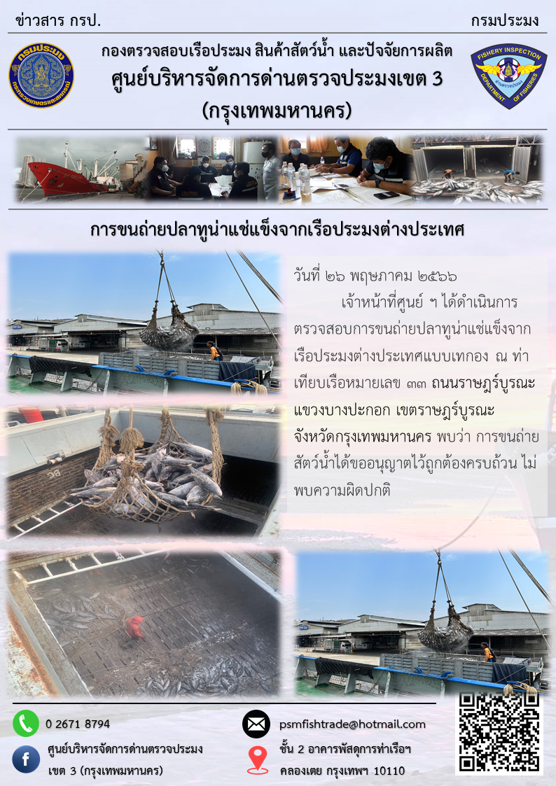 การขนถ่ายปลาทูน่าแช่แข็งจากเรือประมงต่างประเทศ..คลิก