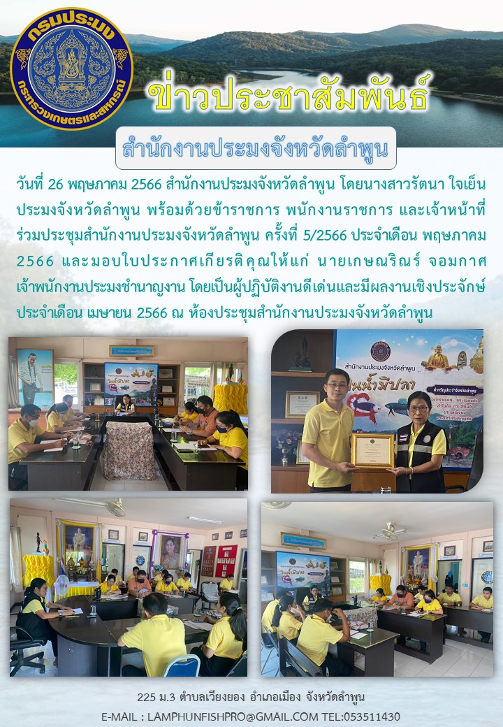 สำนักงานประมงจังหวัดลำพูน ประชุมสำนักงานประมงจังหวัดลำพูน ครั้งที่ 5/2566 ประจำเดือน พฤษภาคม 2566..คลิก