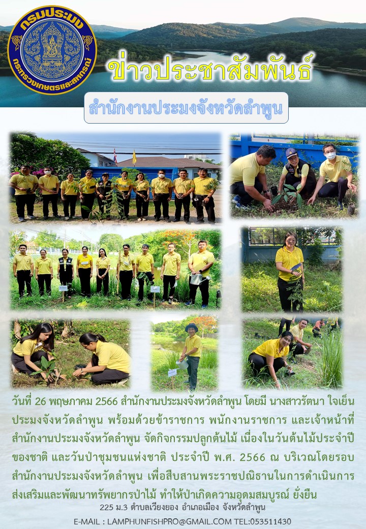 สำนักงานประมงจังหวัดลำพูนพร้อมด้วยข้าราชการ พนักงานราชการ และเจ้าหน้าที่สำนักงานประมงจังหวัดลำพูนปลูกต้นไม้ เนื่องในวันต้นไม้ประจำปีของชาติ และวันป่าชุมชนแห่งชาติ ประจำปี พ.ศ. 2566..คลิก