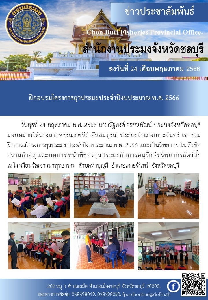 ฝึกอบรมโครงการยุวประมง ประจำปีงบประมาณ พ.ศ. 2566..คลิก