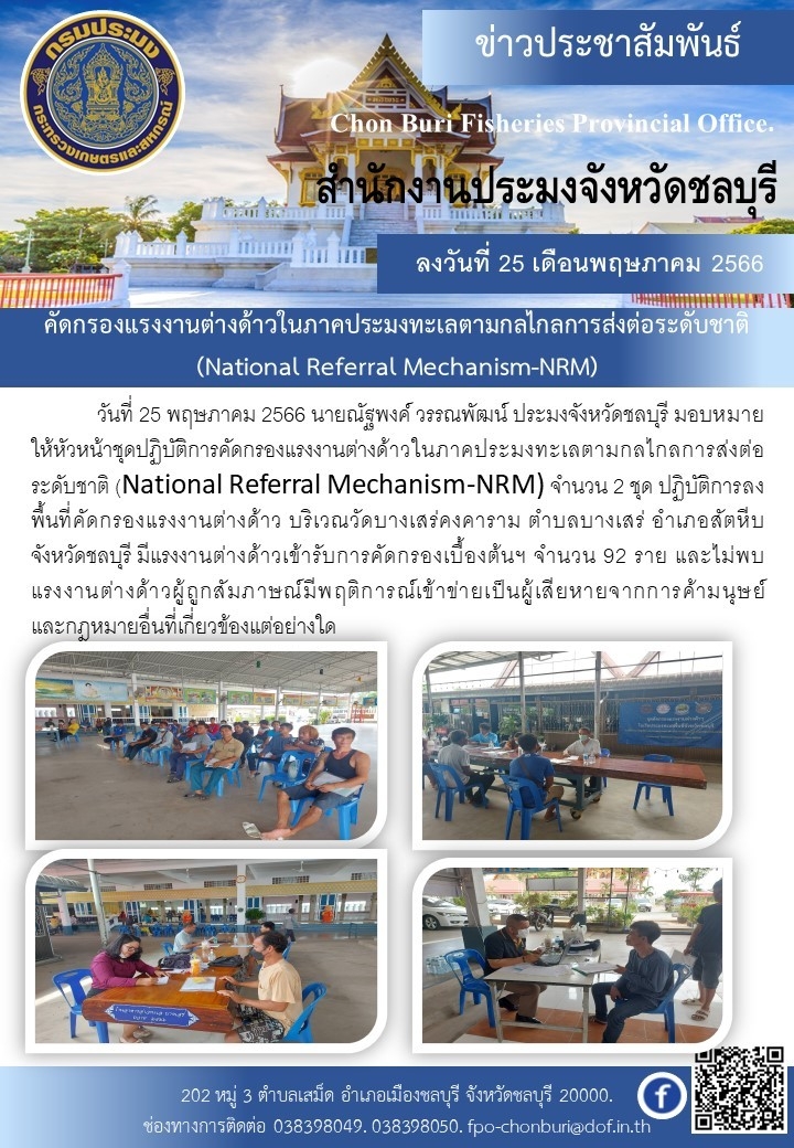 ปฏิบัติการคัดกรองแรงงานต่างด้าวในภาคประมงทะเลตามกลไกลการส่งต่อระดับชาติ (National Referral Mechanism-NRM)..คลิก