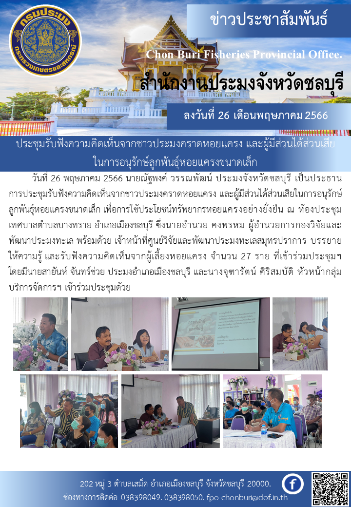 ประชุมรับฟังความคิดเห็นจากชาวประมงคราดหอยแครง และผู้มีส่วนได้ส่วนเสียในการอนุรักษ์ลูกพันธุ์หอยแครงขนาดเล็ก..คลิก