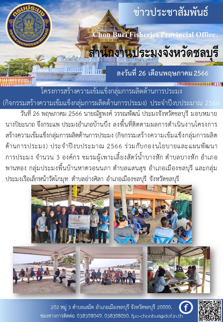 โครงการสร้างความเข้มแข็งกลุ่มการผลิตด้านการประมง (กิจกรรมสร้างความเข้มแข็งกลุ่มการผลิตด้านการประมง) ประจำปีงบประมาณ 2566..คลิก