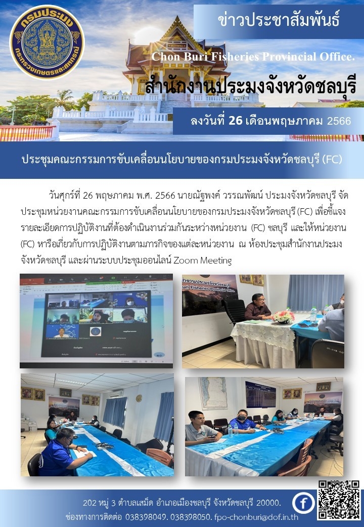 จัดประชุมหน่วยงานคณะกรรมการขับเคลื่อนนโยบาลของกรมประมงจังหวัดชลบุรี(FC)..คลิก