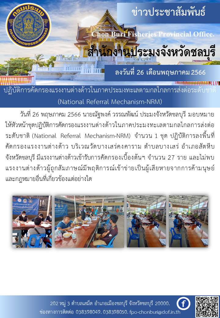 ปฏิบัติการคัดกรองแรงงานต่างด้าวในภาคประมงทะเลตามกลไกลการส่งต่อระดับชาติ (National Referral Mechanism-NRM)..คลิก