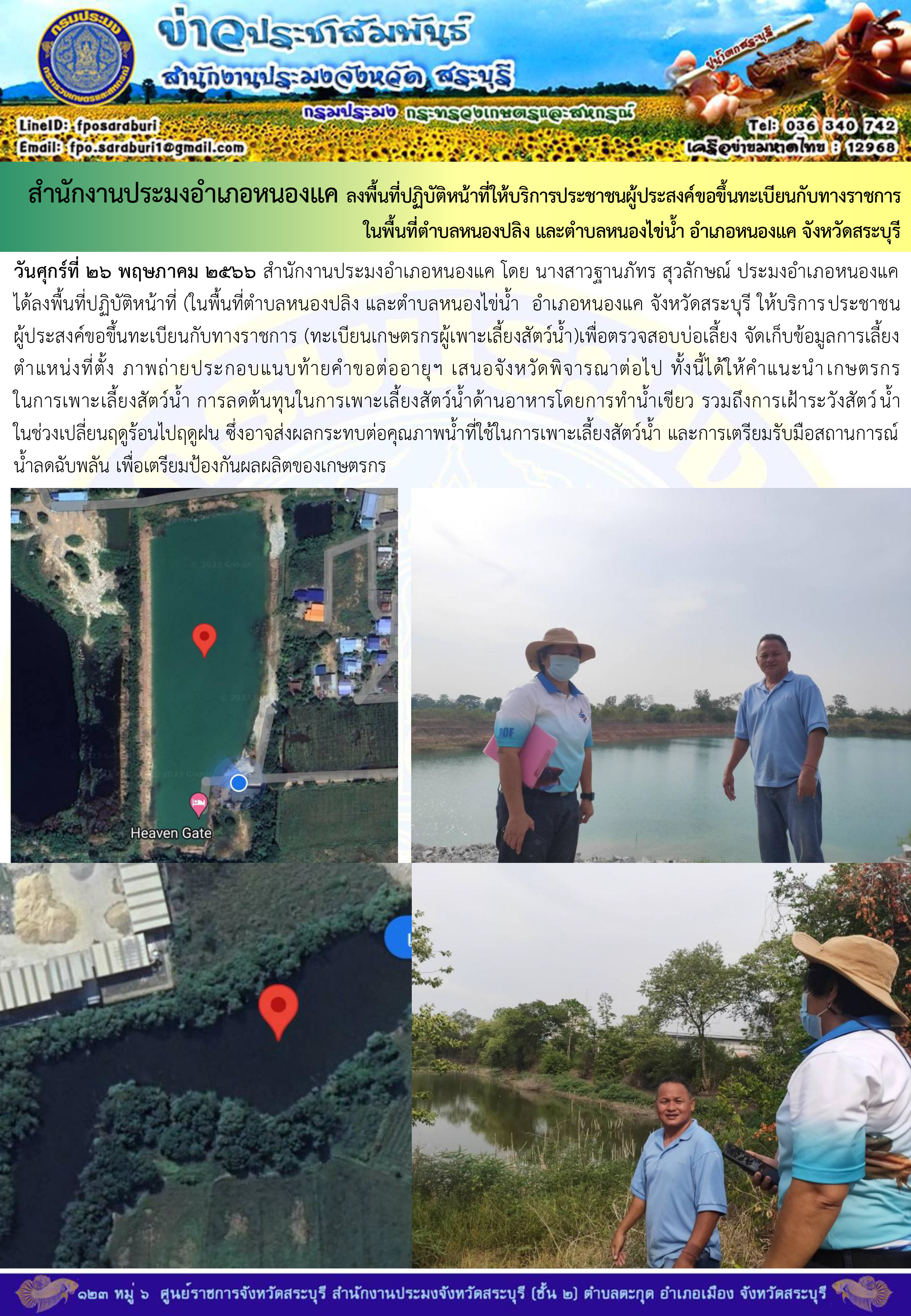ภารกิจประจำวันที่ 26 พฤษภาคม 2566 สำนักงานประมงจังหวัดสระบุรี