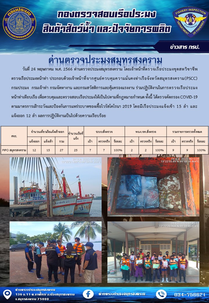 สถิติการแจ้งเข้า - ออกเรือประมงพาณิชย์ ด่านตรวจประมงสมุทรสงคราม ประจำวันที่ 24 พฤษภาคม 2566..คลิก