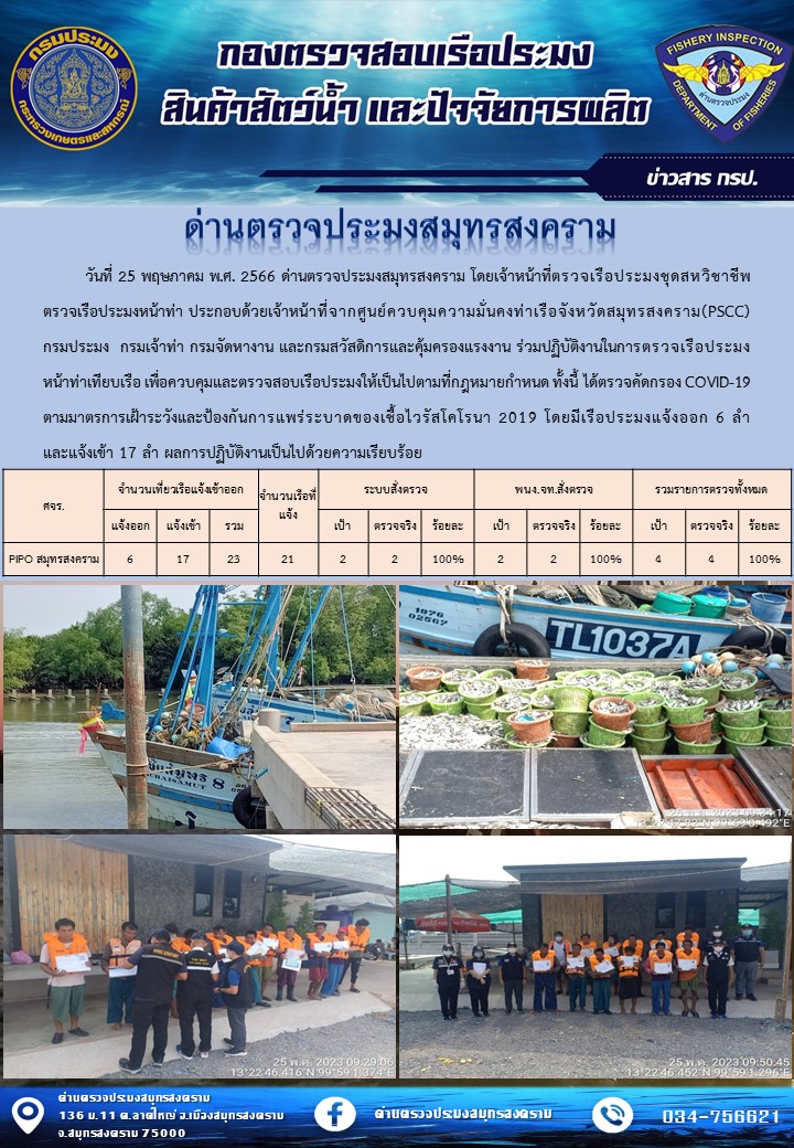 สถิติการแจ้งเข้า - ออกเรือประมงพาณิชย์ ด่านตรวจประมงสมุทรสงคราม ประจำวันที่ 25 พฤษภาคม 2566..คลิก