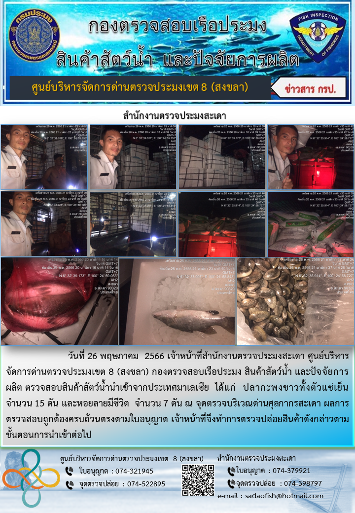 ประชาสัมพันธ์การปฏิบัติงาน วันที่ 26 พฤษภาคม 2566 สำนักงานตรวจประมงสะเดา..คลิก