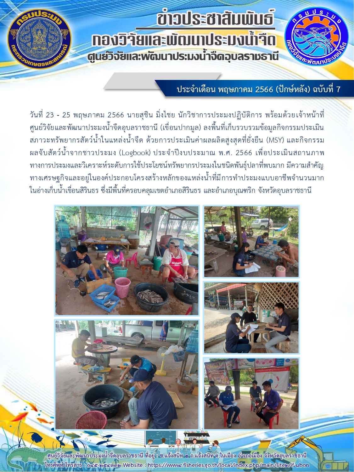 ข่าวประชาสัมพันธ์ ประจำเดือน พฤษภาคม 2566 (ปักษ์หลัง) ฉบับที่ 7..คลิก