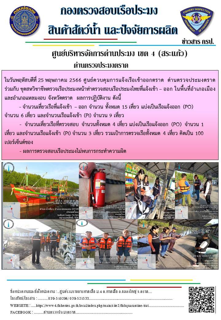 ผลการปฏิบัติงานศูนย์ควบคุมการแจ้งเรือเข้าออกตราด ด่านตรวจประมงตราด ประจำวันที่ 25 พฤษภาคม 2566..คลิก