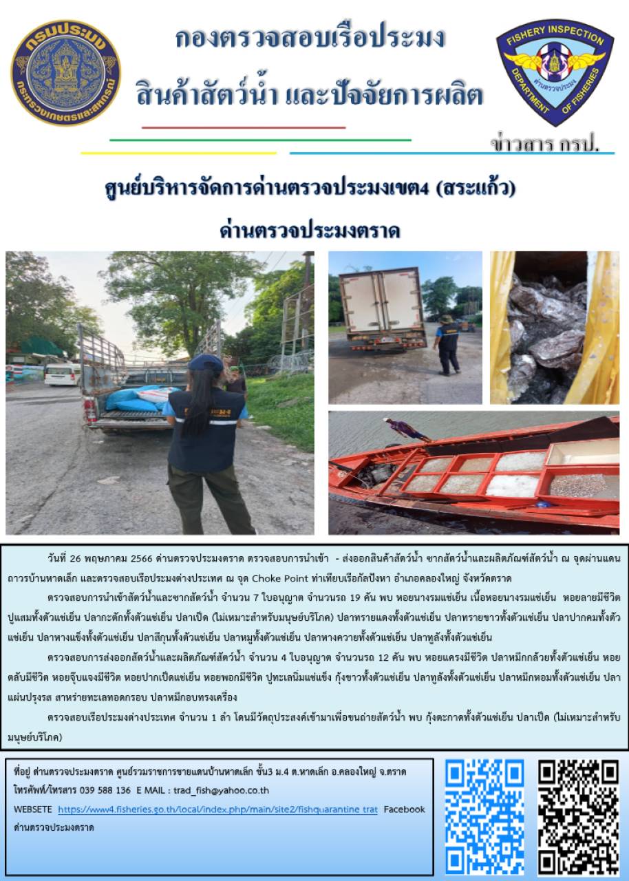 ผลการปฏิบัติงานส่วนงานควบคุมการนำเข้า - ส่งออกสัตว์น้ำ ซากสัตว์น้ำและผลิตภัณฑ์สัตว์น้ำ ด่านตรวจประมงตราด ประจำวันที่ 26 พฤษภาคม 2566..คลิก