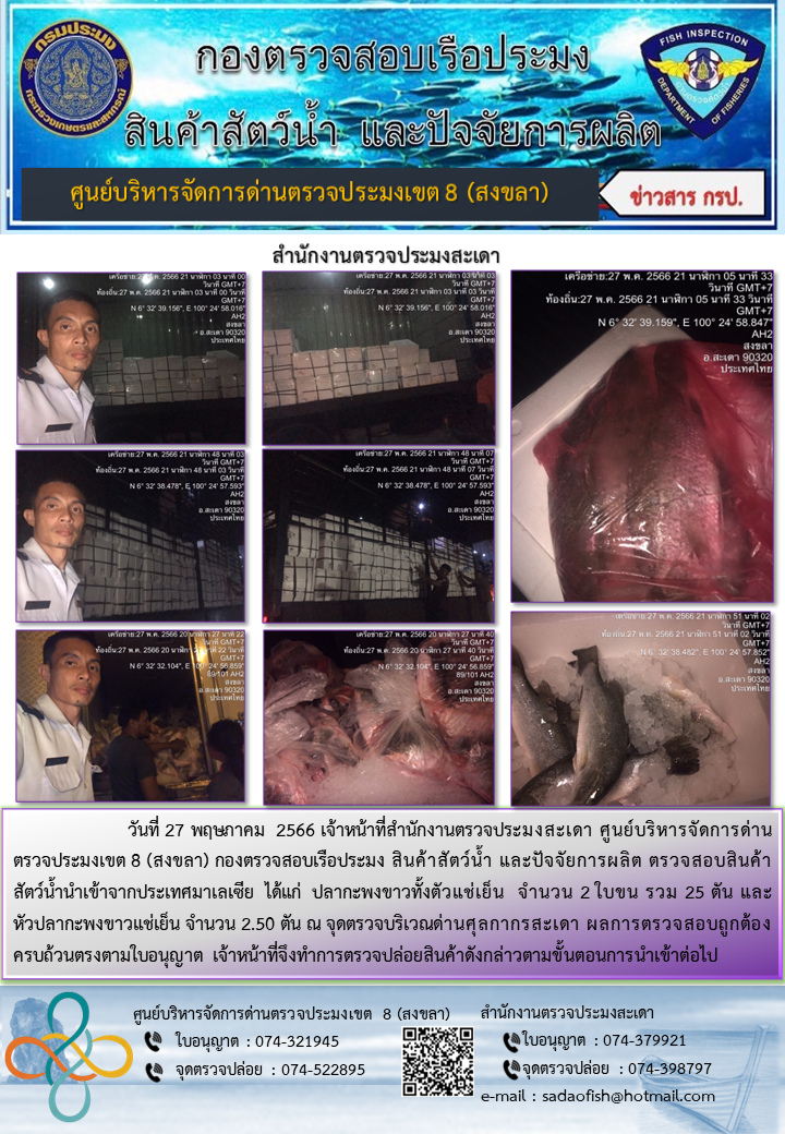 ประชาสัมพันธ์การปฏิบัติงาน วันที่ 27 พฤษภาคม 2566 สำนักงานตรวจประมงสะเดา..คลิก