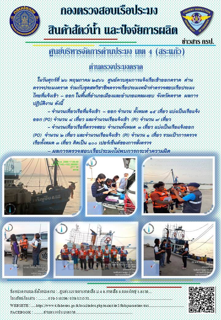ผลการปฏิบัติงานศูนย์ควบคุมการแจ้งเรือเข้าออกตราด ด่านตรวจประมงตราด ประจำวันที่ 26 พฤษภาคม 2566..คลิก