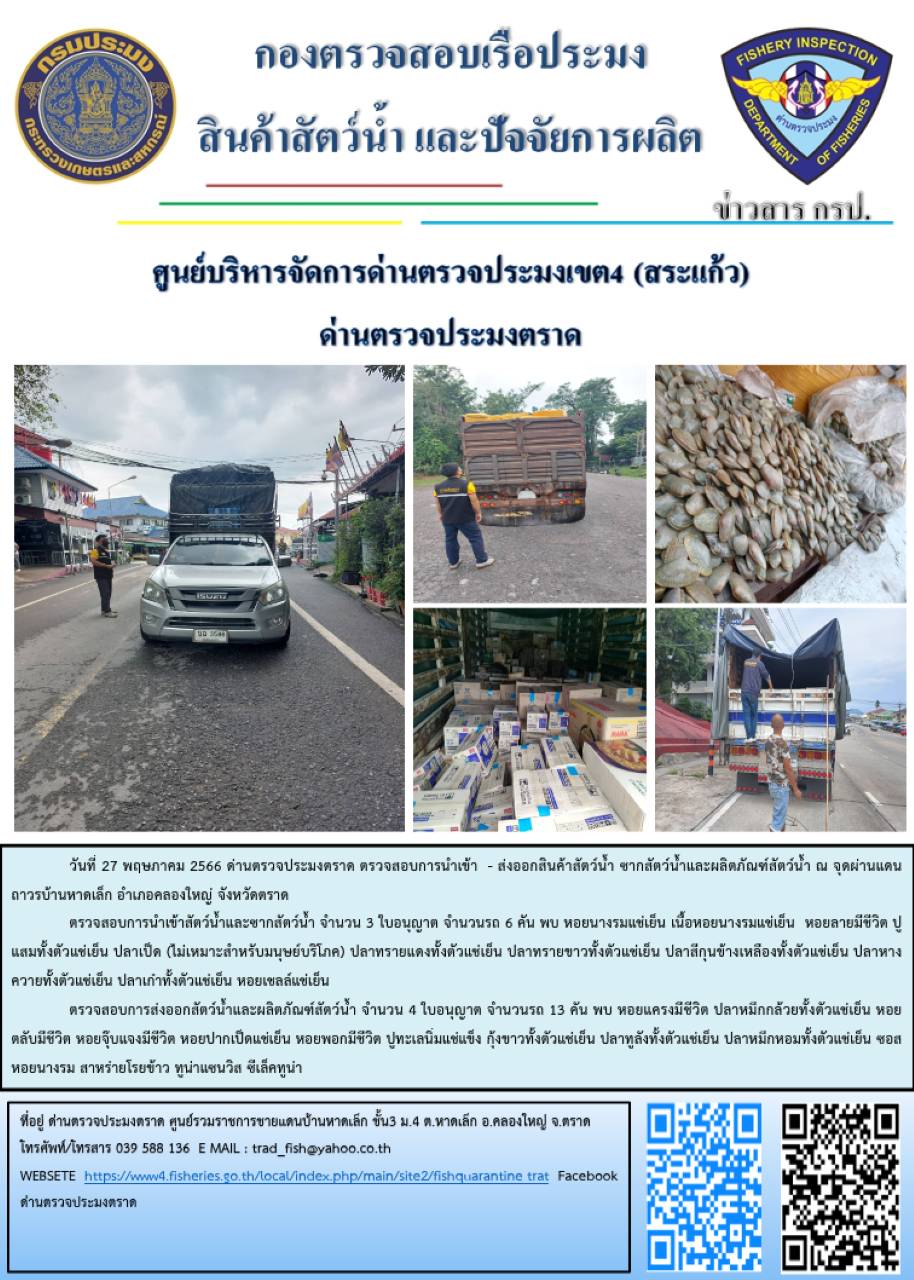 ผลการปฏิบัติงานส่วนงานควบคุมการนำเข้า - ส่งออกสัตว์น้ำ ซากสัตว์น้ำและผลิตภัณฑ์สัตว์น้ำ ด่านตรวจประมงตราด ประจำวันที่ 27 พฤษภาคม 2566..คลิก