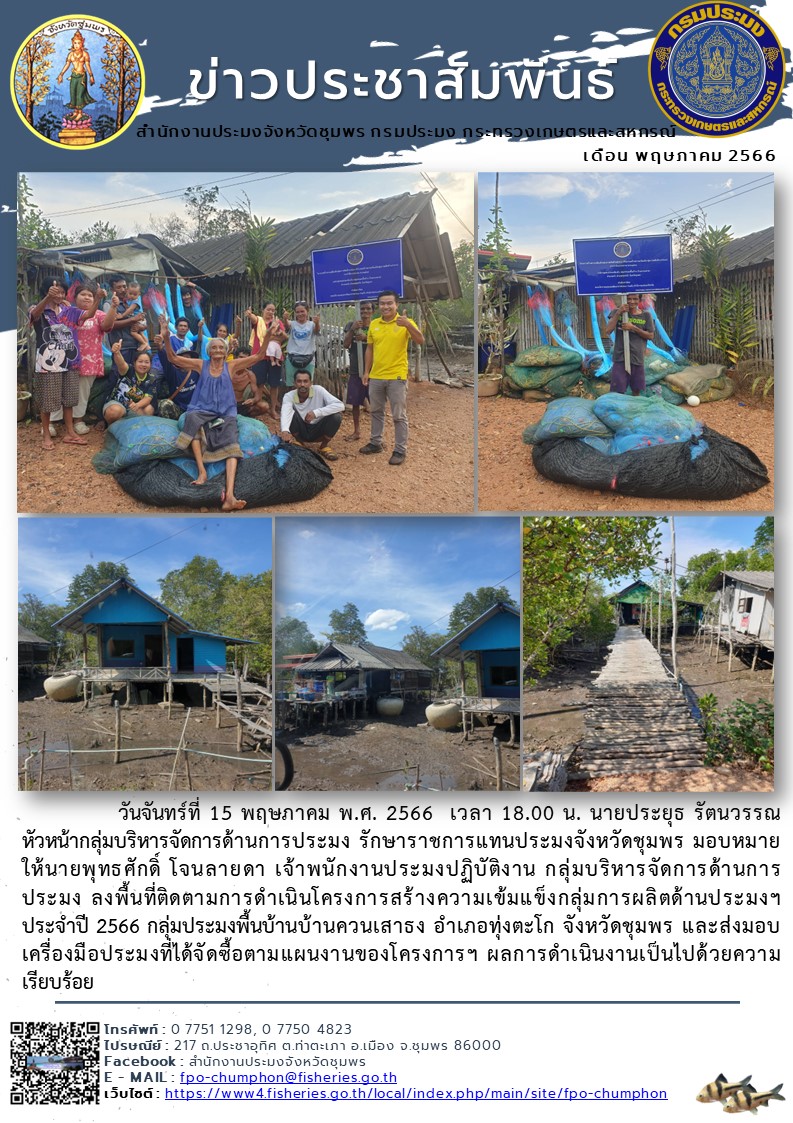 ลงพื้นที่ติดตามการดำเนินโครงการสร้างความเข้มแข็งกลุ่มการผลิตด้านประมงฯ ประจำปี ๒๕๖๖ กลุ่มประมงพื้นบ้านบ้านควนเสาธง อำเภอทุ่งตะโก จังหวัดชุมพร..คลิก
