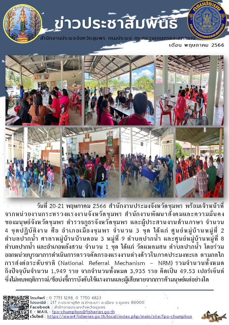 ร่วมออกหน่วยบูรณาการดำเนินการตรวจคัดกรองแรงงานต่างด้าวในภาคประมงทะเล ตามกลไกการส่งต่อระดับชาติ (National Referral Mechanism – NRM)..คลิก
