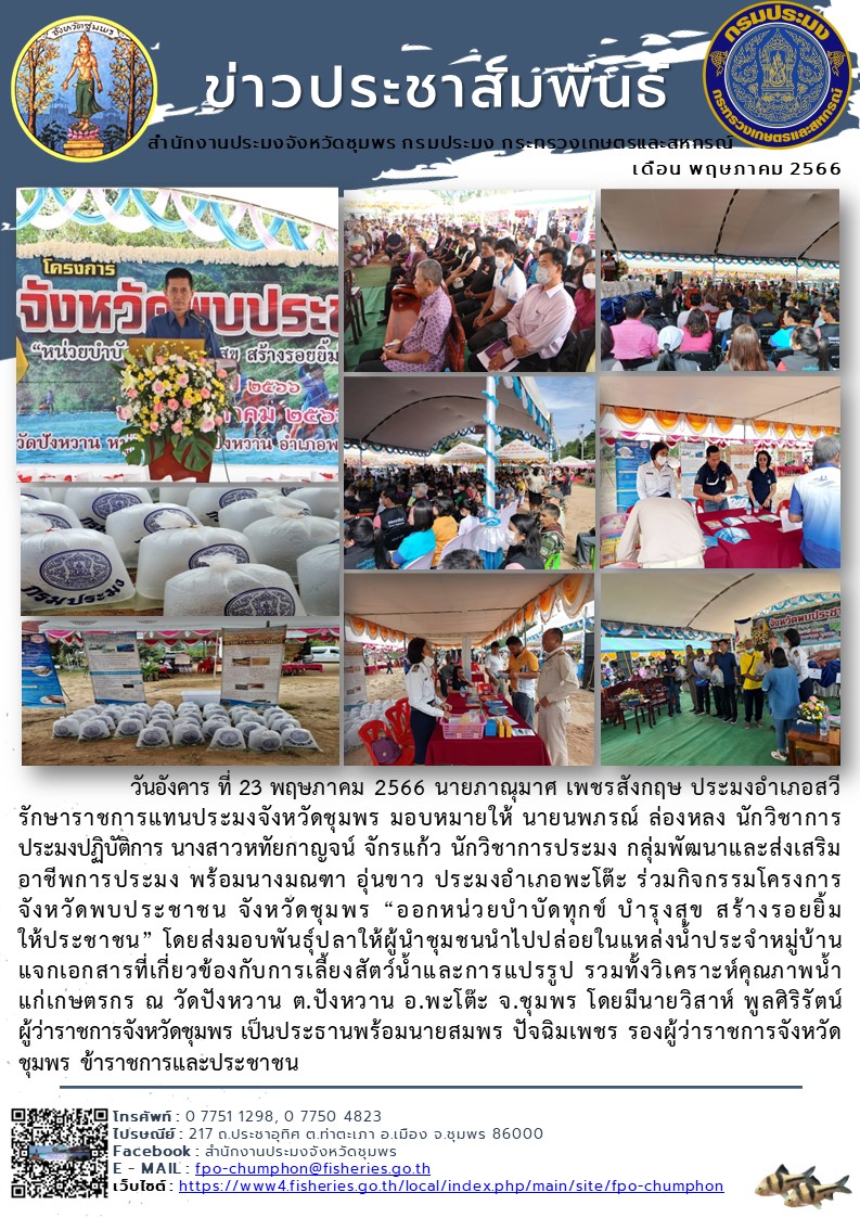 ร่วมกิจกรรมโครงการจังหวัดพบประชาชน จังหวัดชุมพร “ออกหน่วยบำบัดทุกข์ บำรุงสุข สร้างรอยยิ้ม ให้ประชาชน”..คลิก