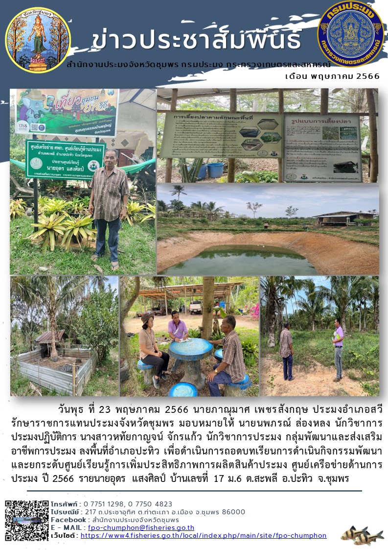 ดำเนินการถอดบทเรียนการดำเนินกิจกรรมพัฒนาและยกระดับศูนย์เรียนรู้การเพิ่มประสิทธิภาพการผลิตสินค้าประมง ศูนย์เครือข่ายด้านการประมง ปี ๒๕๖๖ รายนายอุดร แสงศิลป์ ต.สะพลี อ.ปะทิว จ.ชุมพร..คลิก