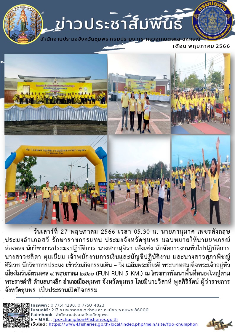 เข้าร่วมกิจกรรมเดิน – วิ่ง เฉลิมพระเกียรติ พระบาทสมเด็จพระเจ้าอยู่หัว เนื่องในวันฉัตรมงคล ๔ พฤษภาคม ๒๕๖๖ (FUN RUN 5 KM.) ณ โครงการพัฒนาพื้นที่หนองใหญ่ตามพระราชดำริ ตำบลบางลึก อำเภอเมืองชุมพร จังหวัดชุมพร..คลิก