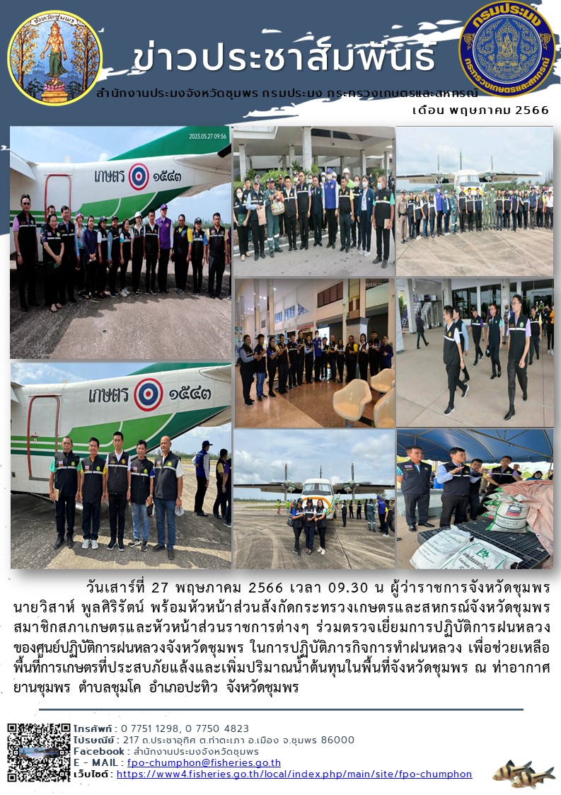 ร่วมตรวจเยี่ยมการปฏิบัติการฝนหลวงของศูนย์ปฏิบัติการฝนหลวงจังหวัดชุมพร ในการปฏิบัติภารกิจการทำฝนหลวง เพื่อช่วยเหลือพื้นที่การเกษตรที่ประสบภัยแล้งและเพิ่มปริมาณน้ำต้นทุนในพื้นที่จังหวัดชุมพร ณ ท่าอากาศยานชุมพร ตำบลชุมโค อำเภอปะทิว จังหวัดชุมพร..คลิก