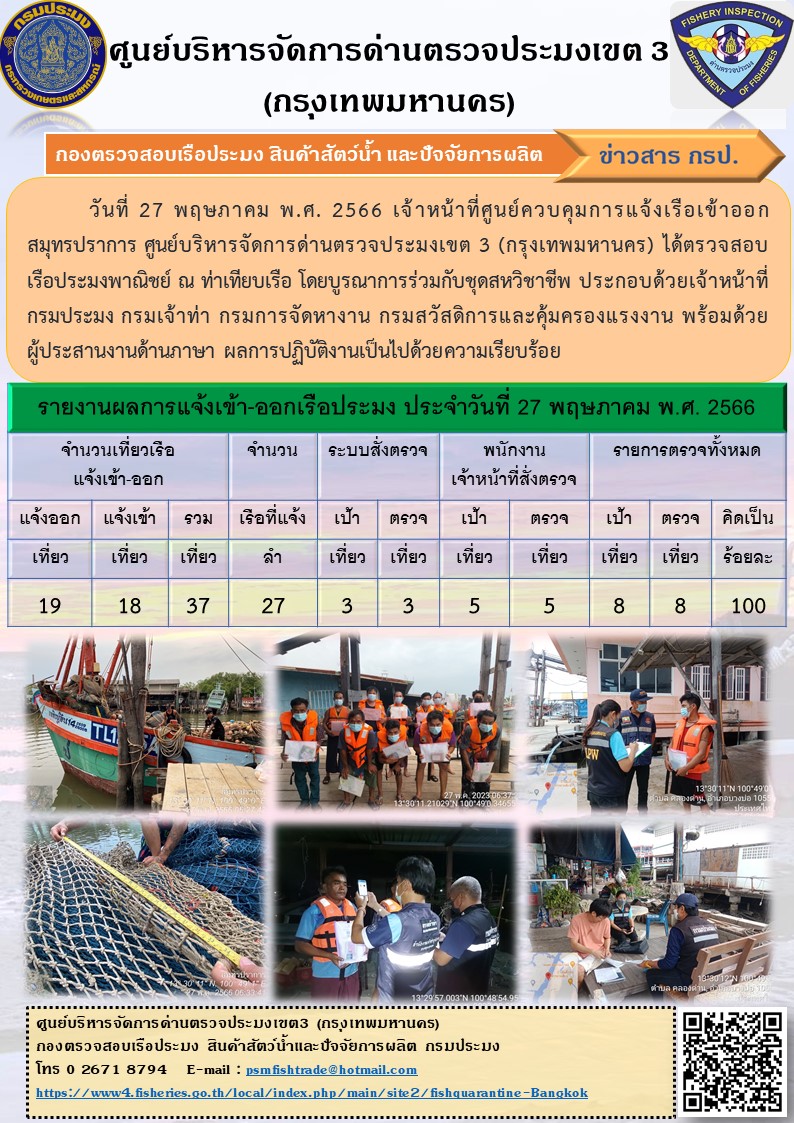 ประชาสัมพันธ์ศูนย์บริหารจัดการด่านตรวจประมงเขต 3 (กรุงเทพมหานคร) ประจำวันที่ 28 พฤษภาคม 2566..คลิก