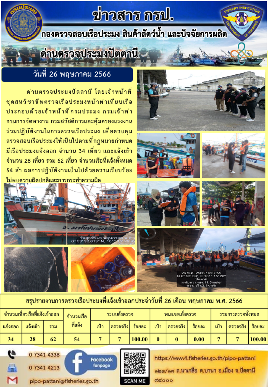 ข่าวสารการปฏิบัติงาน ด่านตรวจประมงปัตตานี วันที่ 26 พฤษภาคม 2566..คลิก