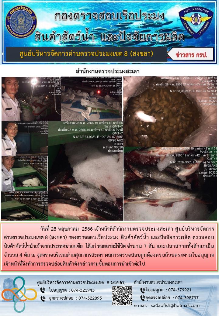ประชาสัมพันธ์การปฏิบัติงาน วันที่ 28 พฤษภาคม 2566 สำนักงานตรวจประมงสะเดา..คลิก