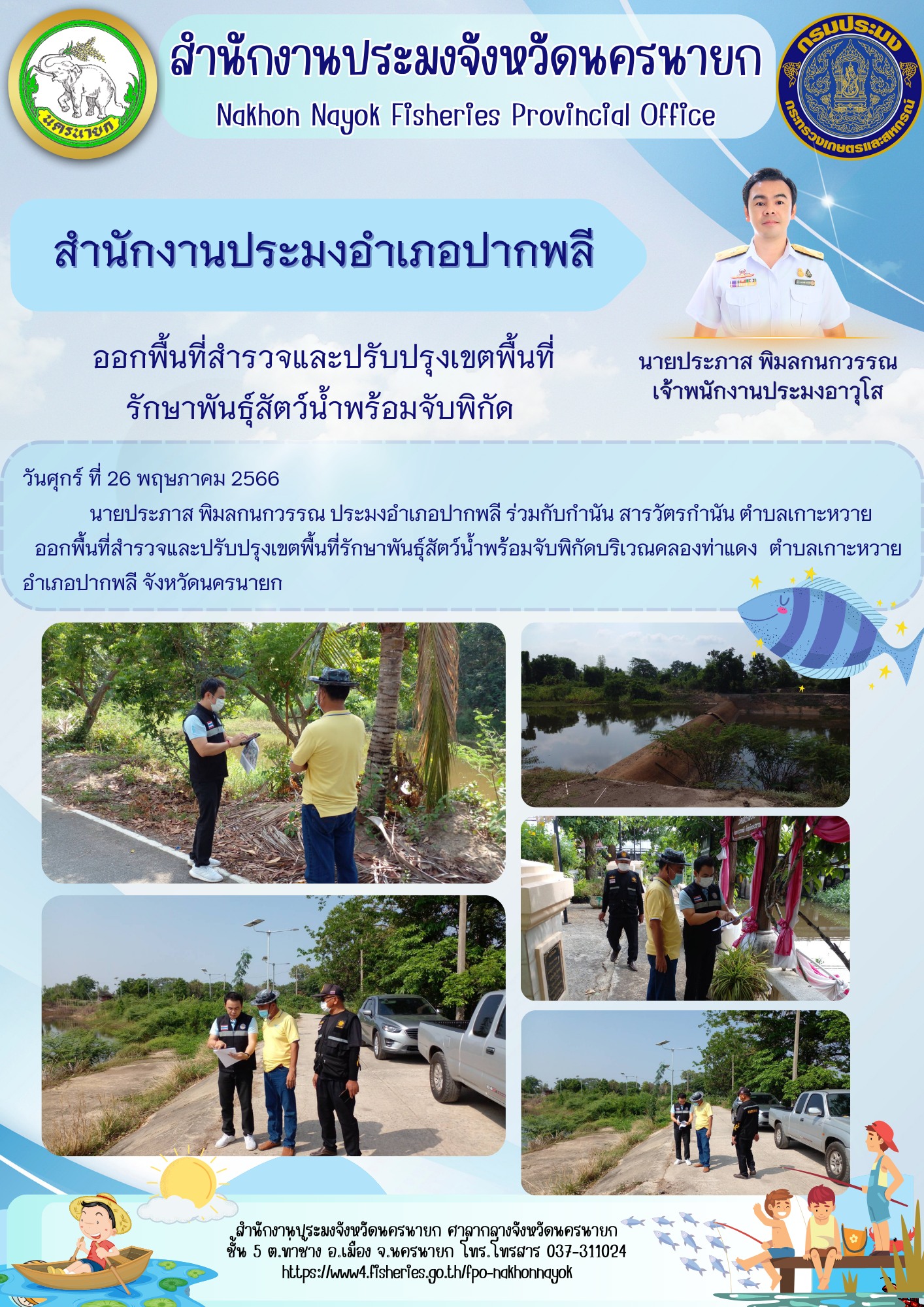 ออกพื้นที่สำรวจและปรับปรุงเขตพื้นที่รักษาพันธุ์สัตว์น้ำพร้อมจับพิกัด