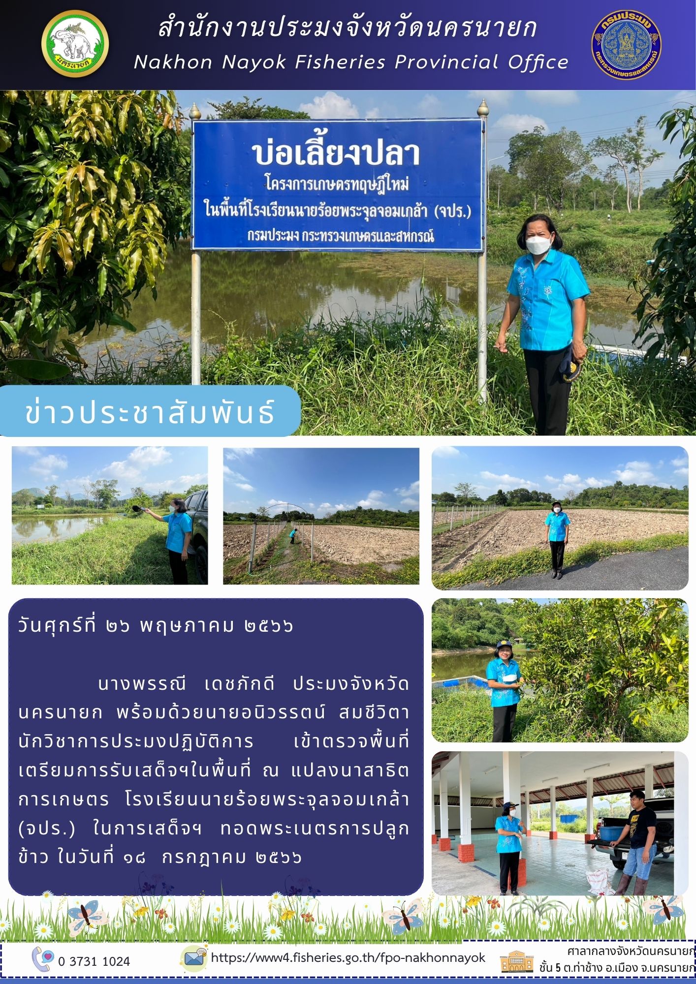 เข้าตรวจพื้นที่เตรียมการรับเสด็จฯ ณ แปลงนาสาธิตการเกษตร โรงเรียนนายร้อยพระจุลจอมเกล้า (จปร.)
