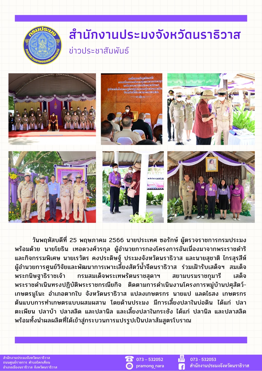 ข่าวประชาสัมพันธ์วันที่ 25 พฤษภาคม 2566..คลิก