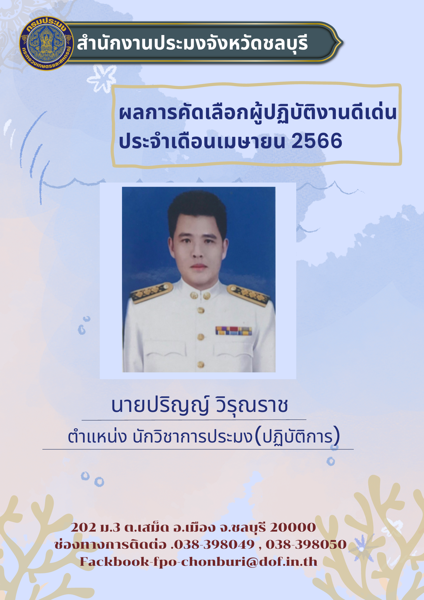 ขอแสดงความยินดีกับ นายปริญญ์ วิรุณราช ตำแหน่ง นักวิชาการประมง(ปฏิบัติการ)..คลิก