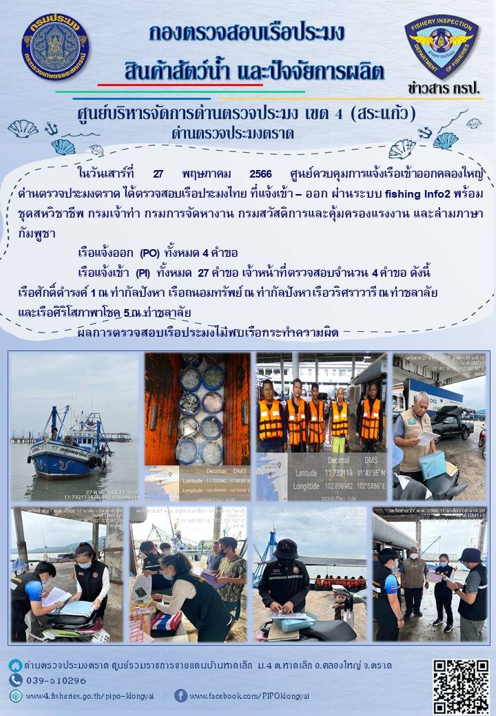 ผลการปฏิบัติงานของศูนย์ควบคุมการแจ้งเรือเข้าออกคลองใหญ่ ด่านตรวจประมงตราด ประจำวันที่ 27 พฤษภาคม 2566..คลิก