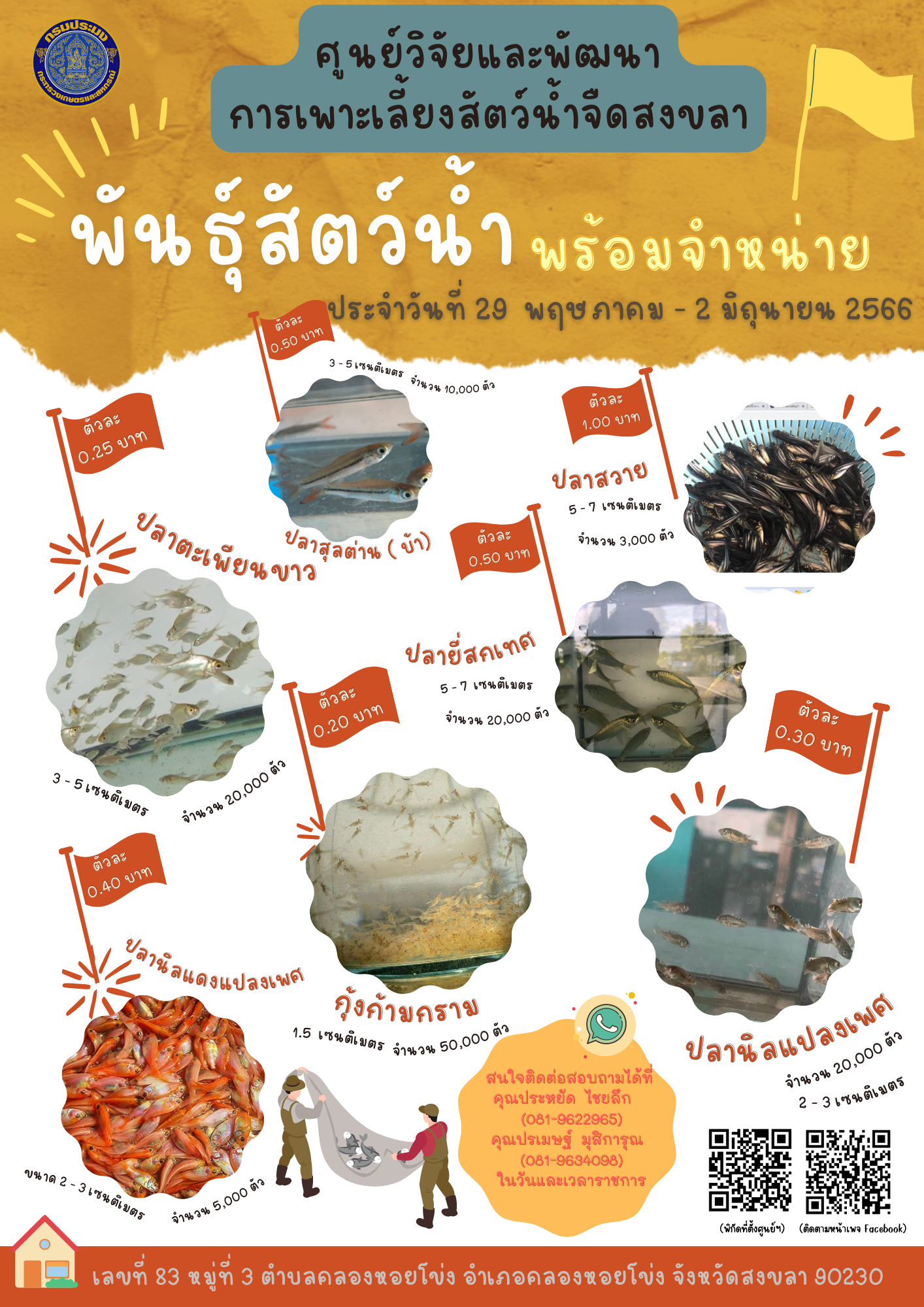 พันธุ์สัตว์น้ำพร้อมจำหน่าย