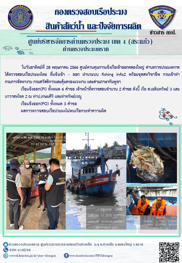 ผลการปฏิบัติงานของศูนย์ควบคุมการแจ้งเรือเข้าออกคลองใหญ่ ด่านตรวจประมงตราด ประจำวันที่ 28 พฤษภาคม 2566..คลิก