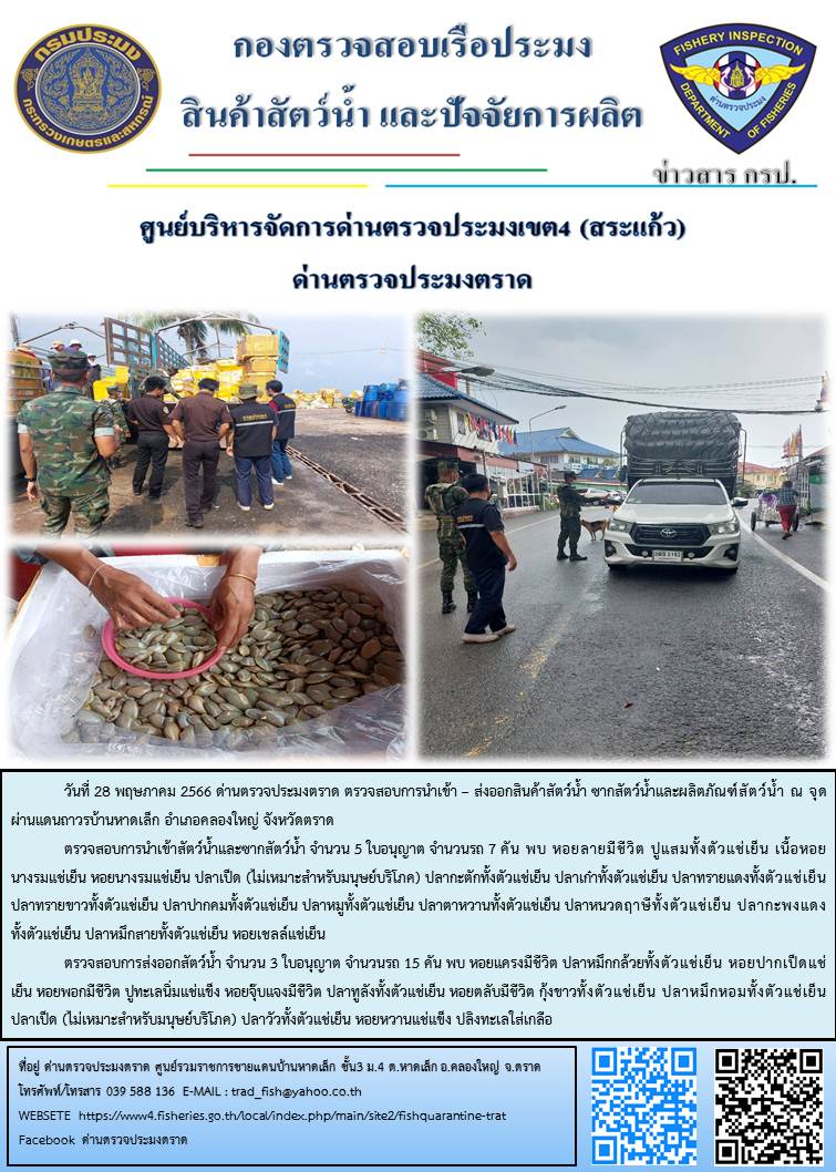 ผลการปฏิบัติงานส่วนงานควบคุมการนำเข้า - ส่งออกสัตว์น้ำ ซากสัตว์น้ำและผลิตภัณฑ์สัตว์น้ำ ด่านตรวจประมงตราด ประจำวันที่ 28 พฤษภาคม 2566..คลิก