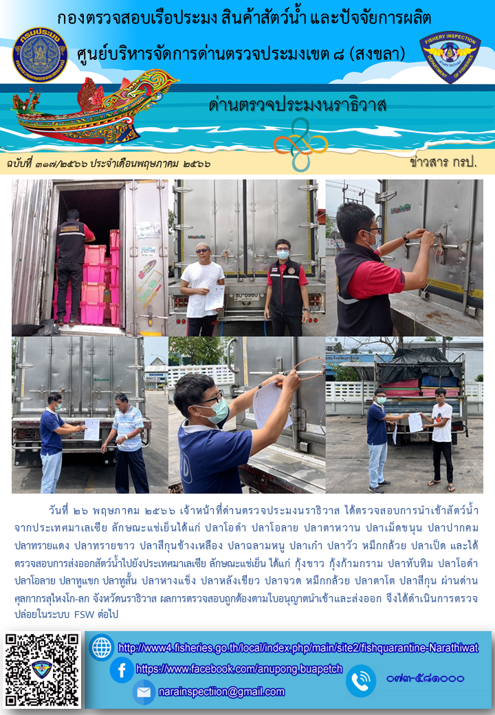 ประชาสัมพันธ์ด่านตรวจประมงนราธิวาส ประจำวันที่ 26 พฤษภาคม 2566..คลิก