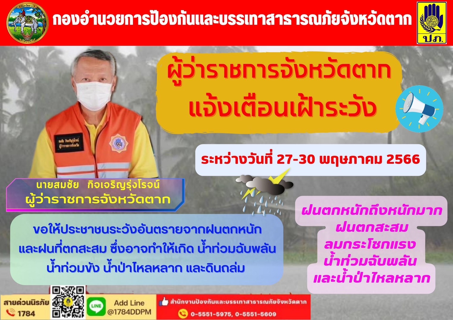 ระวังอันตรายจากฝนตกหนักและฝนที่ตกสะสม ระหว่างวันที่ 27-30 พฤษภาคม 2566..คลิก