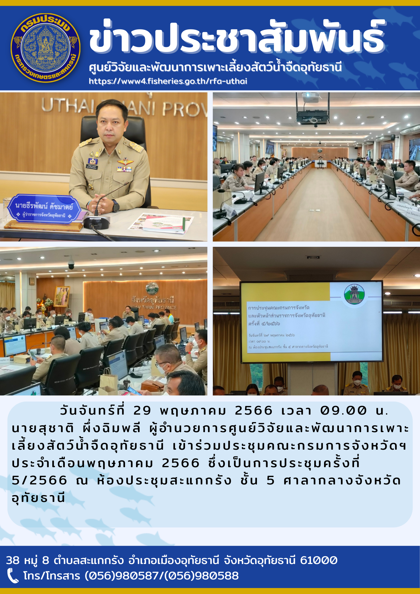 วันจันทร์ที่ 29 พฤษภาคม 2566 เวลา 09.00 น. นายสุชาติ  ผึ่งฉิมพลี ผู้อำนวยการศูนย์วิจัยและพัฒนาการเพาะเลี้ยงสัตว์น้ำจืดอุทัยธานี เข้าร่วมประชุมคณะกรมการจังหวัดฯ ประจำเดือนพฤษภาคม 2566 ซึ่งเป็นการประชุมครั้งที่ 5/2566 ณ ห้องประชุมสะแกกรัง ชั้น 5 ศาลากลางจังหวัดอุทัยธานี