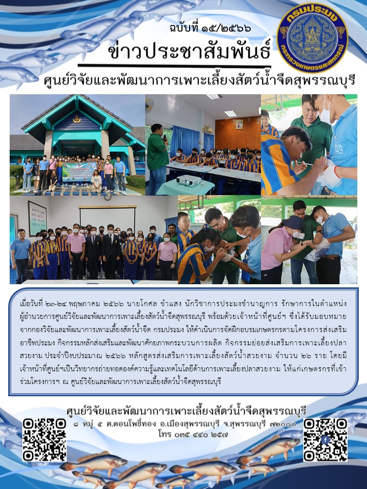 ข่าวประชาสัมพันธ์ฉบับที่ 15 ประจำเดือน พฤษภาคม 2566..คลิก