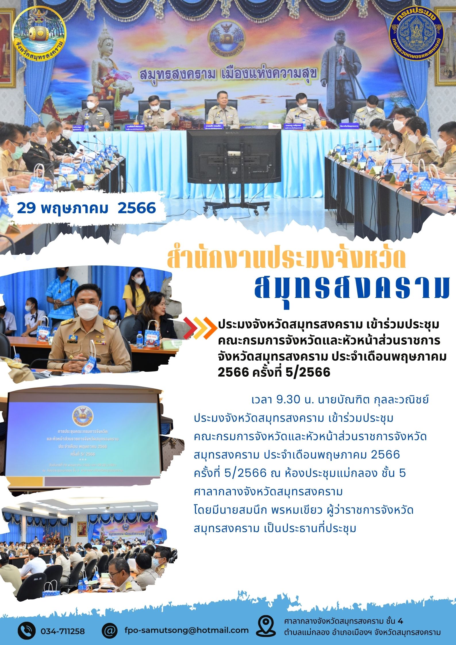 ประมงจังหวัดสมุทรสงคราม เข้าร่วมประชุมคณะกรมการจังหวัดและหัวหน้าส่วนราชการจังหวัดสมุทรสงคราม ประจำเดือนพฤษภาคม 2566 ครั้งที่ 5/2566..คลิก