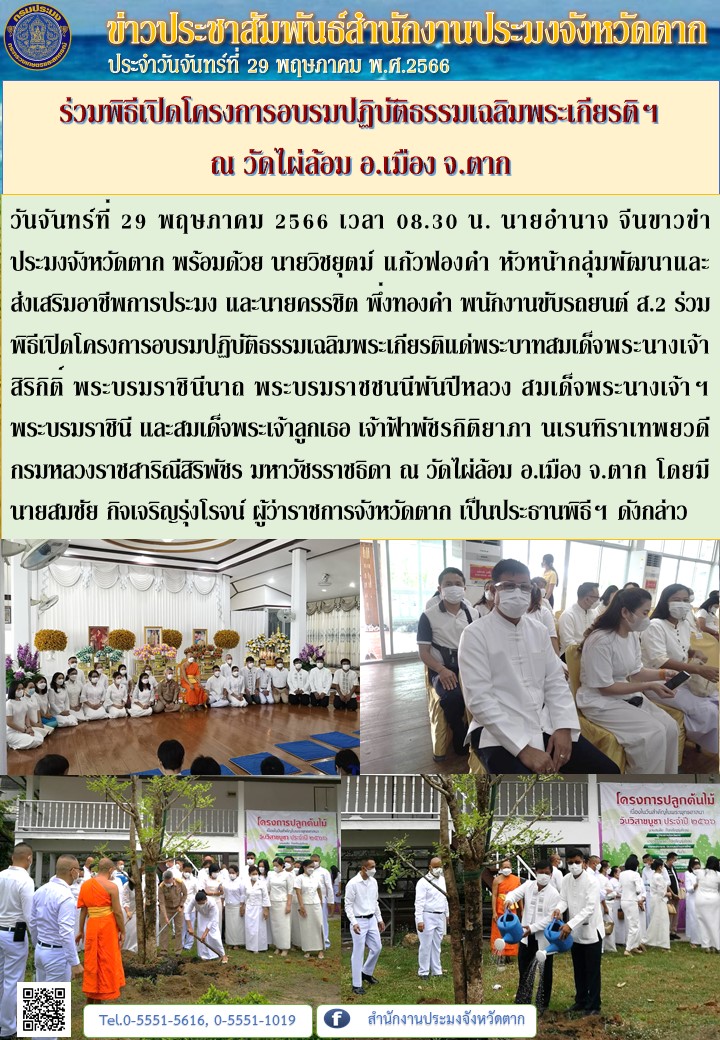 ร่วมพิธีเปิดโครงการอบรมปฏิบัติธรรมเฉลิมพระเกียรติฯ ณ วัดไผ่ล้อม อ.เมือง จ.ตาก..คลิก