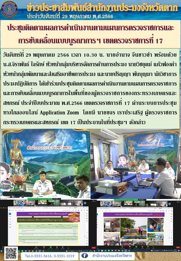 ประชุมติดตามผลการดำเนินงานตามแผนการตรวจราชการและการขับเคลื่อนแบบบูรณาการฯ เขตตรวจราชการที่ 17..คลิก